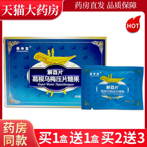 解酉片葛根乌梅压片糖果