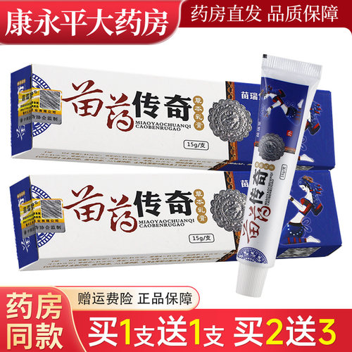 苗瑞堂苗药传奇草本抑菌乳膏
