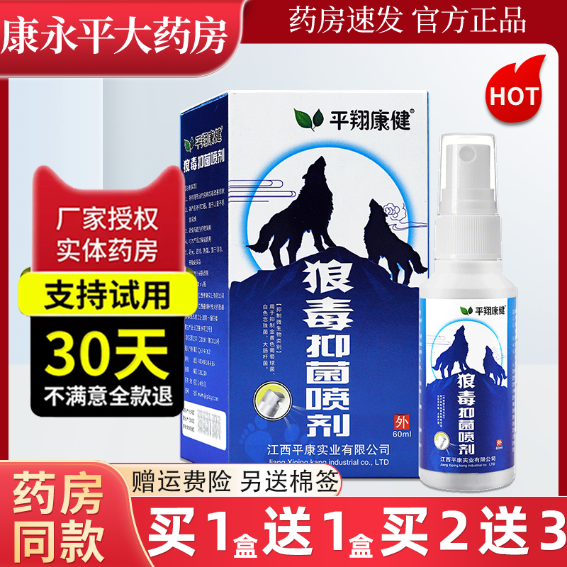 平翔康健狼毒抑菌喷剂60ml