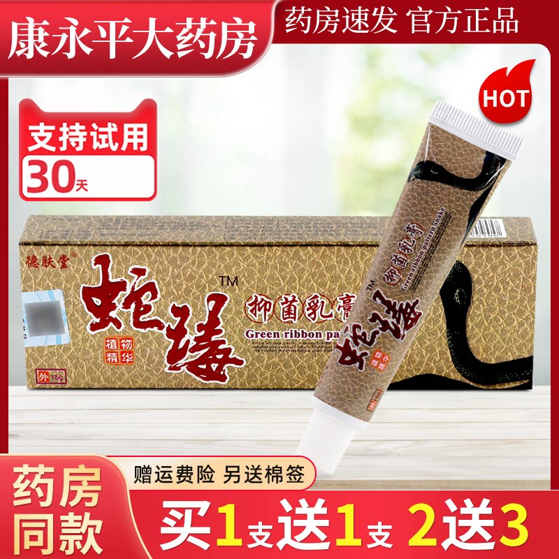 德肤堂蛇瑇抑菌乳膏德夫堂皮肤外用毒草本软膏官方正品旗舰店LL