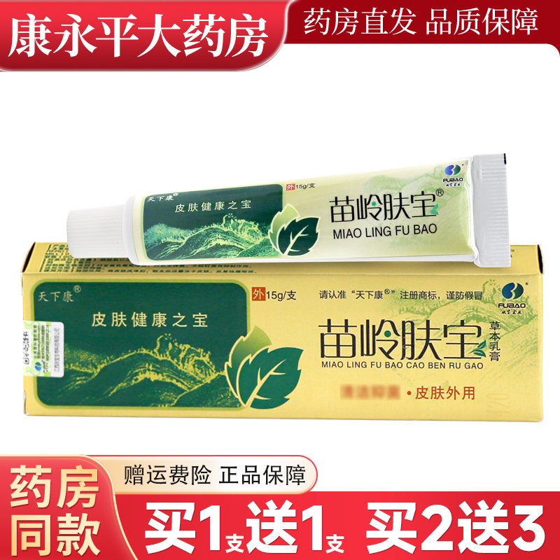 正品天下康苗岭肤宝草本抑菌乳膏苗岭肤宝软膏 2598