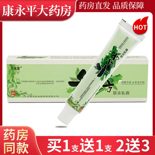 卫夫康千草方草本抑菌乳膏