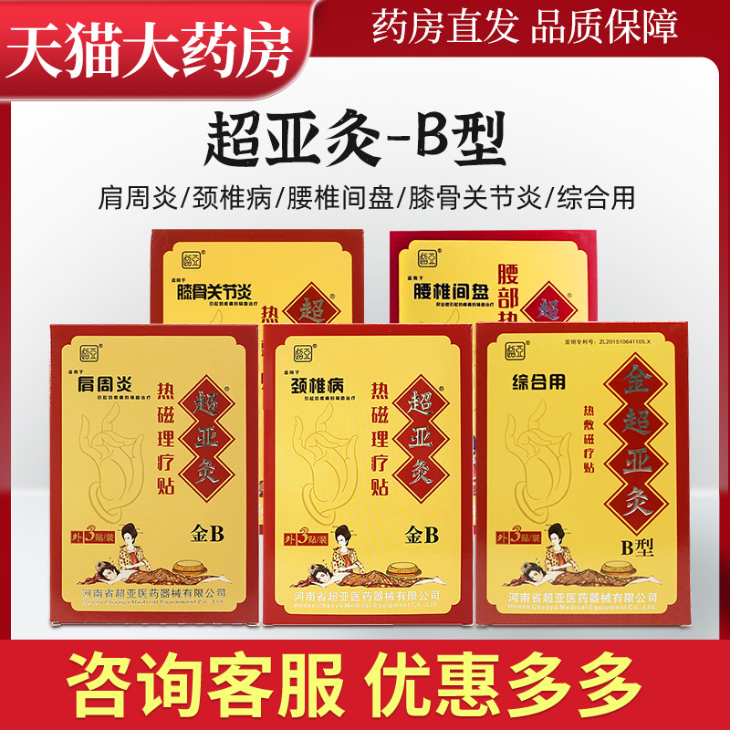 超亚B型热敷磁疗贴腰间