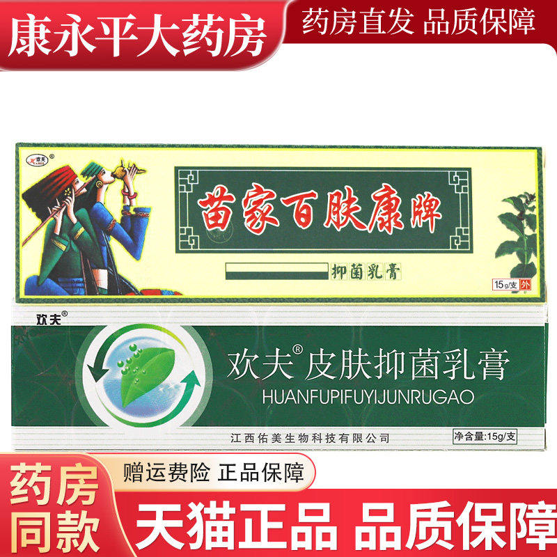 欢肤草本抑菌乳膏软苗家百肤康欢夫官方正品旗舰店LL 9742