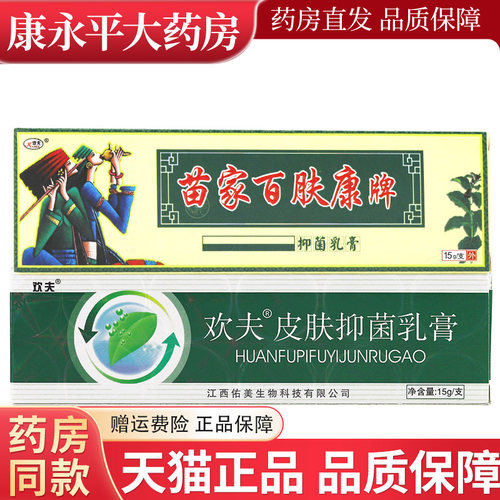 欢夫乳膏苗家百肤康官方正品