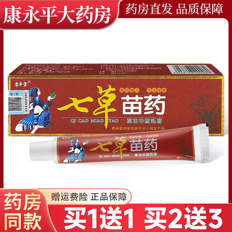吉丰堂七草苗药草本乳膏
