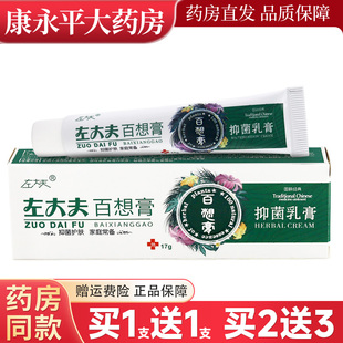 左大夫百想膏抑菌乳膏17g皮肤外用草本软膏LL