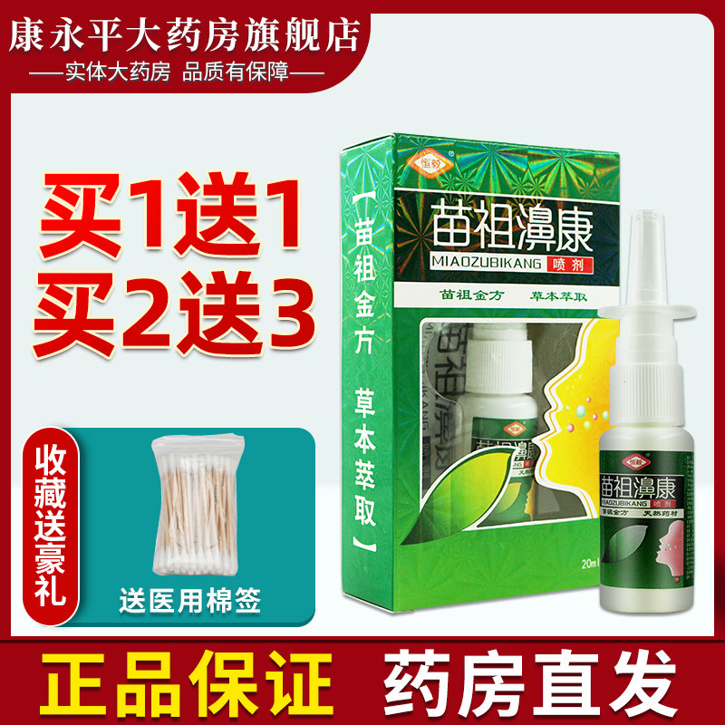 恒毅苗祖鼻康喷剂濞康喷草本萃取20ml喷雾xc