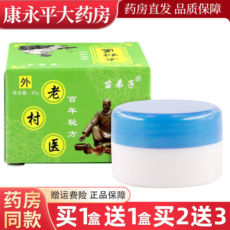 买1送1】苗弟子老村医20g