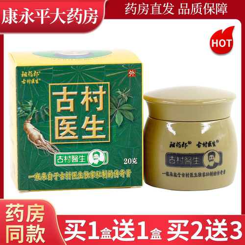 祖药郎古村医生乳膏20g/瓶