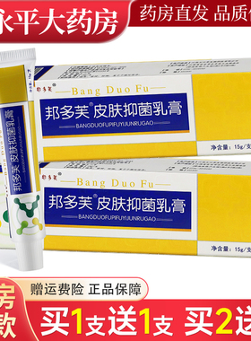 邦多芙邦多肤草本抑菌乳膏 【买1送1 2送3】皮肤外用软膏正品LL
