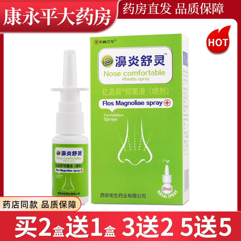 鼻琰舒灵鼻喷剂东崎汉方