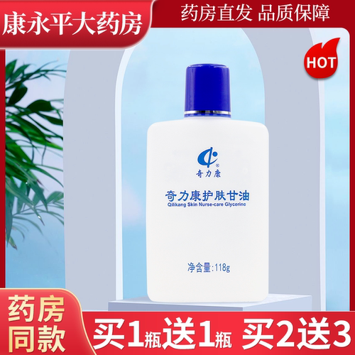 奇力康护肤甘油118g/瓶