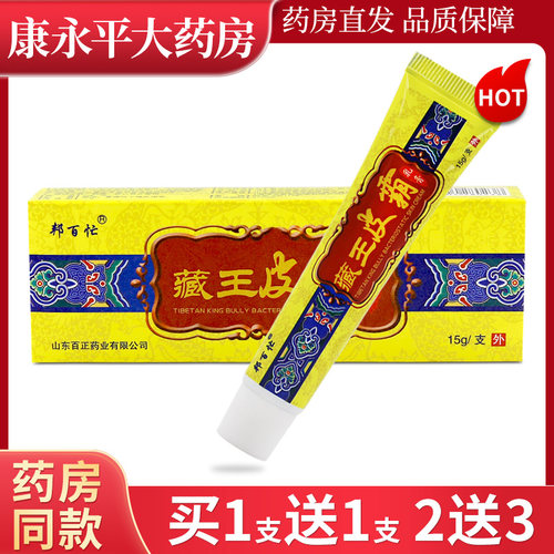 正品邦百忙藏王皮霸乳膏抑菌软膏臧王皮霸草本软膏LL