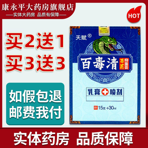 包邮天赋百毒清喷剂软膏套装