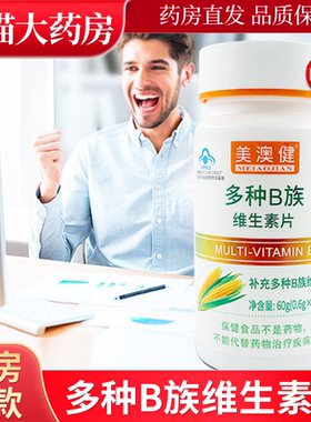 多种B族维生素100片复合美澳健b族维b片vb美奥健补充多种维生素LL
