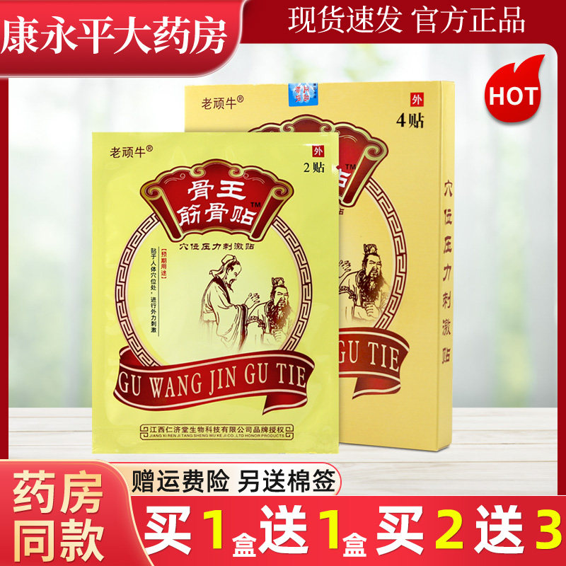 【买1送1】老顽牛骨王筋骨贴穴位压力刺激贴4贴装贴膏LL