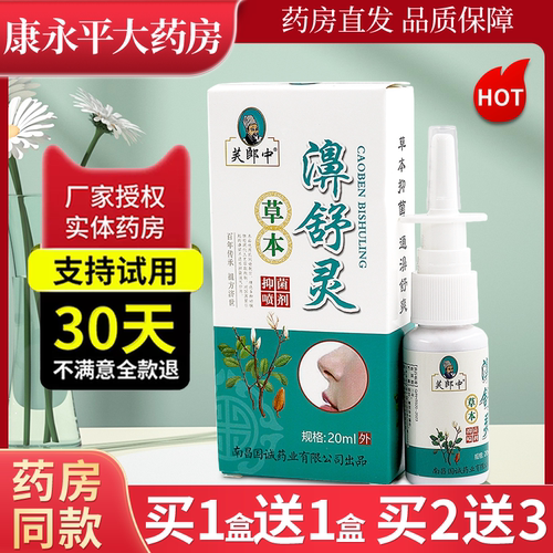 芙郎中鼻舒灵护理喷雾官方正品