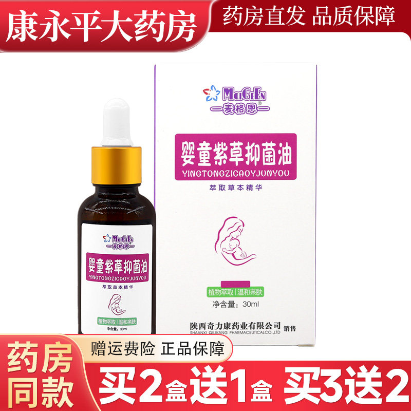 麦格恩婴童紫草抑菌油幼儿童宝宝包邮紫草抑菌油