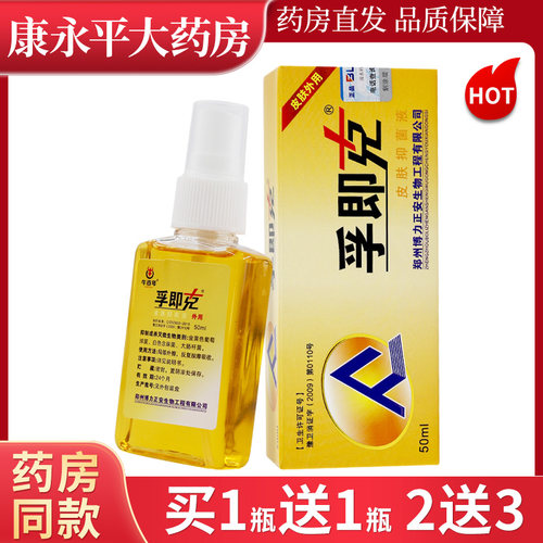 孚即克皮肤抑菌液50ml