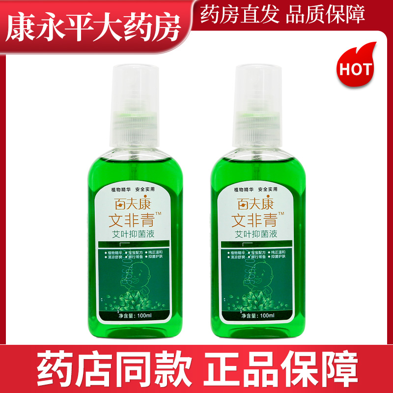百夫康文非青抑菌液喷剂