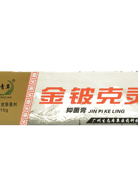 御青草金铍克灵抑菌霜