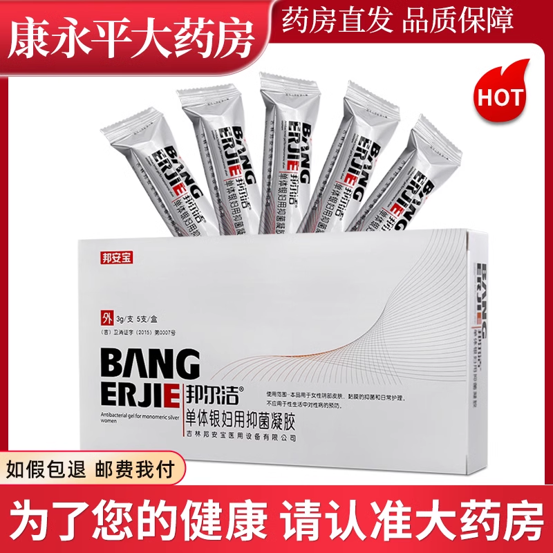 邦尔洁单体银妇用抗菌凝胶妇用女性阴部皮肤粘膜抑菌药房正品LL