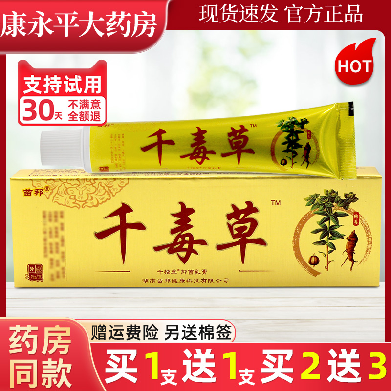 苗邦千毒草草本抑菌乳膏