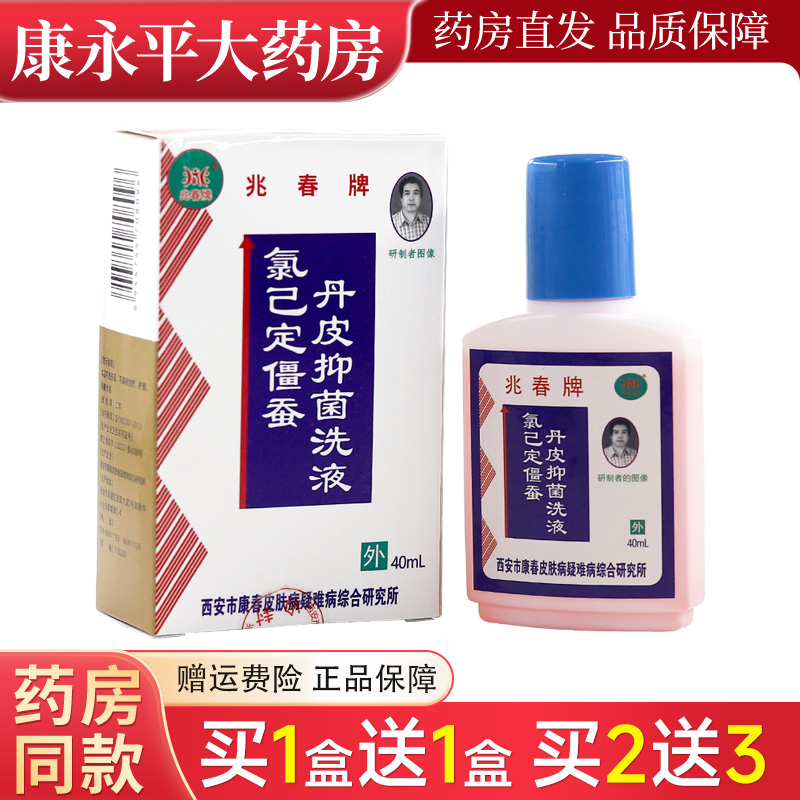 兆春牌氯己定僵蚕丹皮抑菌洗液