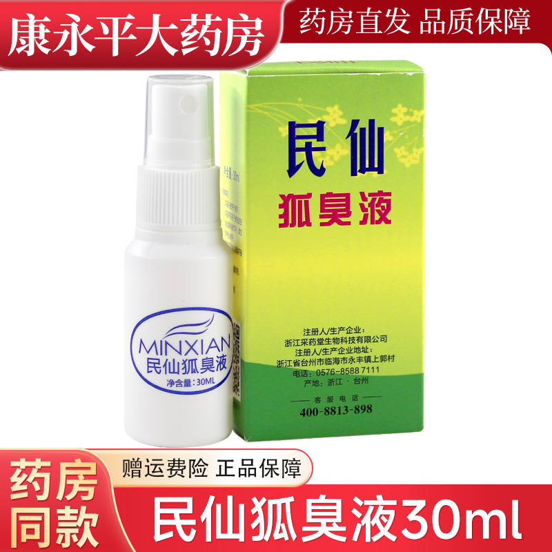 狐臭液30ml民仙止汗露