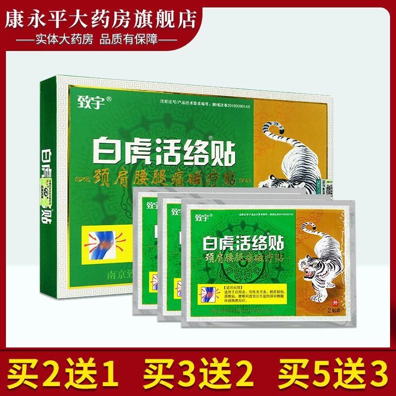 致宇白虎活络贴颈肩腰腿痛磁疗贴膏贴关节可用