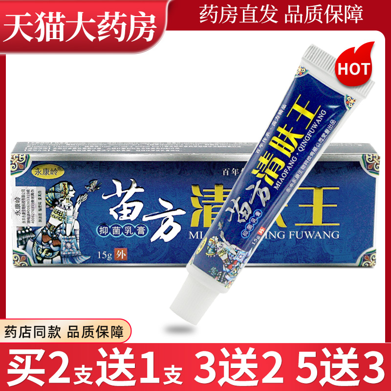 苗药清肤王草本乳膏永康岭