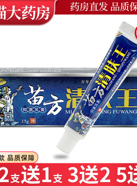 永康岭苗方清肤王草本乳膏永丰永康出品清夫王抑菌软膏苗方LL