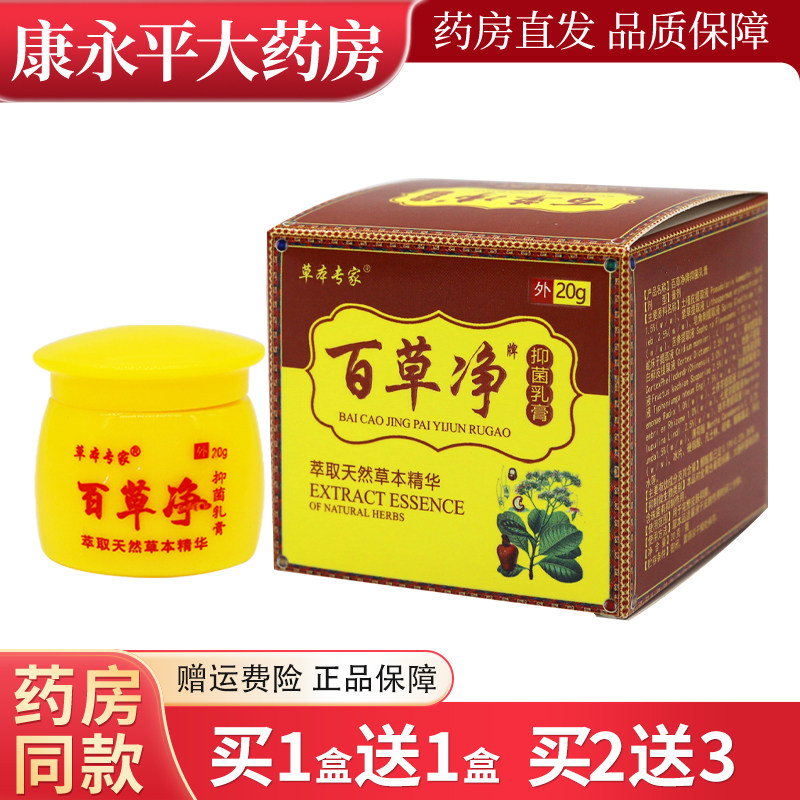 买1送1百草净乳膏草本专家