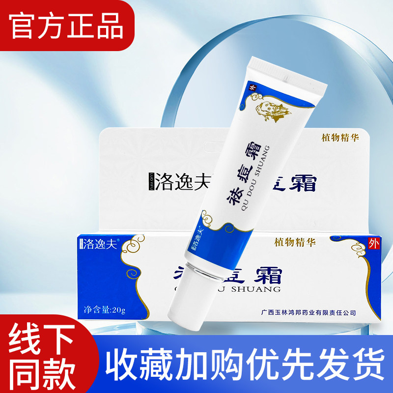 洛逸夫皮肤抑菌膏20g/支 原洛逸夫祛痘霜ww