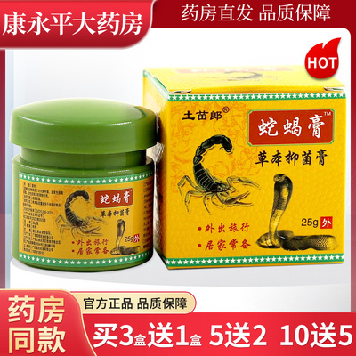 土苗郎蛇蝎膏皮肤抑菌同友堂蛇蝎膏草本乳膏正品蛇油膏WL