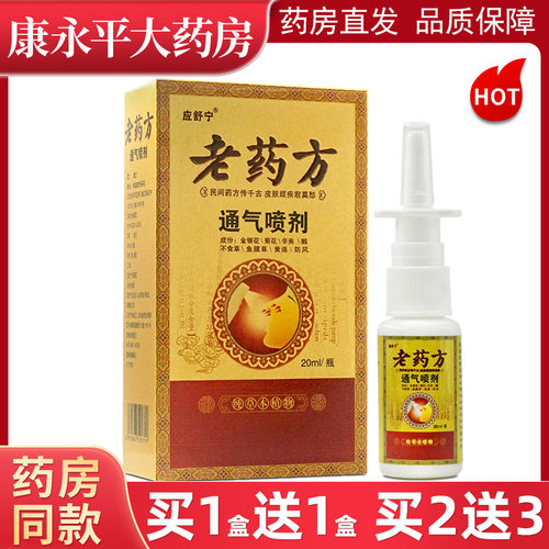 药方通气喷剂原名鼻爽应舒宁