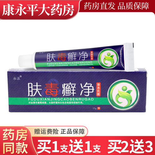 冰浪肤毒癣净乳膏抑菌正品