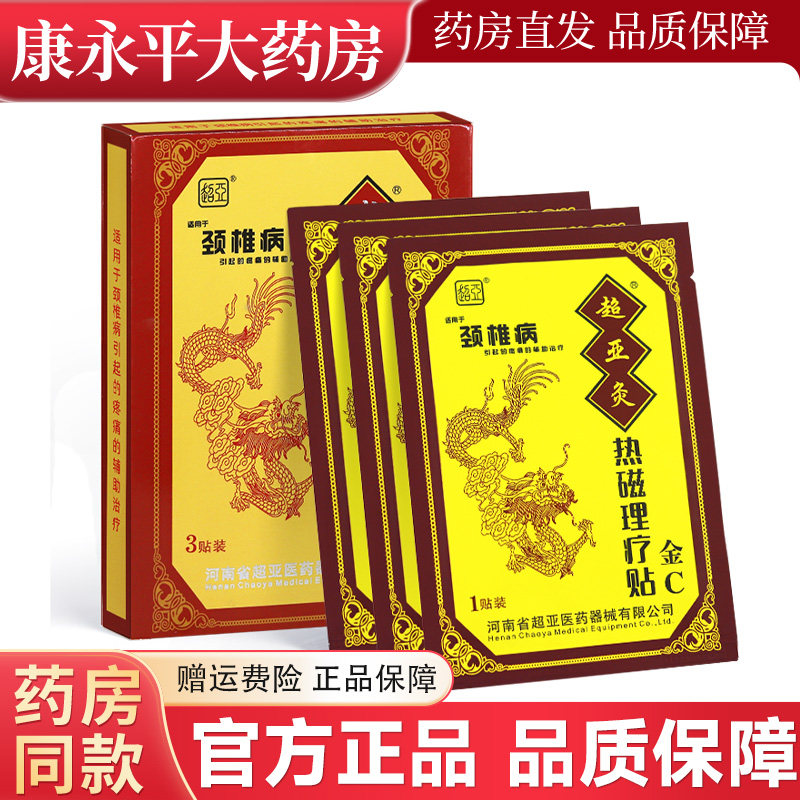 超亚灸金C颈椎病热磁理疗贴3贴图片