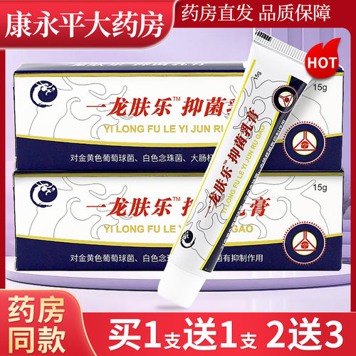 【2支9.9】一龙肤乐抑菌乳膏锦龙