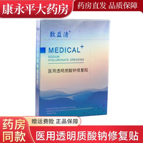 正品敷益清医用透明质酸钠修复贴