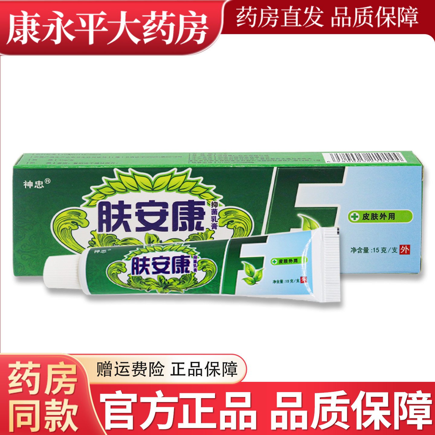 正品神忠肤安康草本抑菌乳膏 河南五湖软膏外用LL