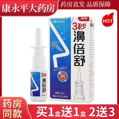 正品天元永诚3秒濞倍舒鼻喷剂
