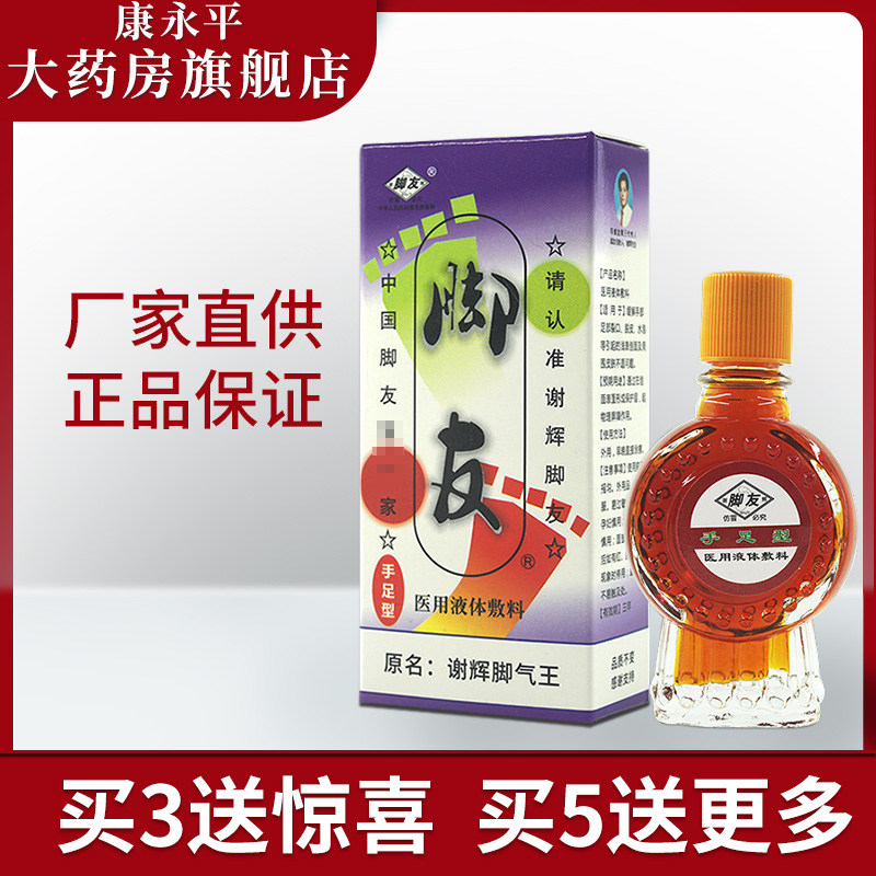 谢辉脚友医用液体敷料原谢辉脚气王手足型wl