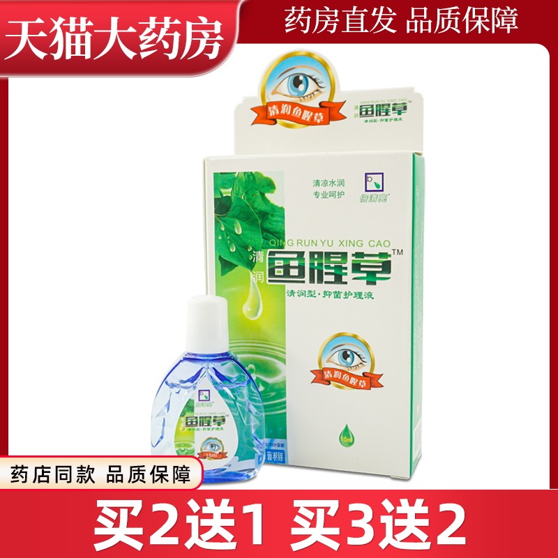 倍清亮清润鱼腥草抑菌护理液液体敷料眼睛XC
