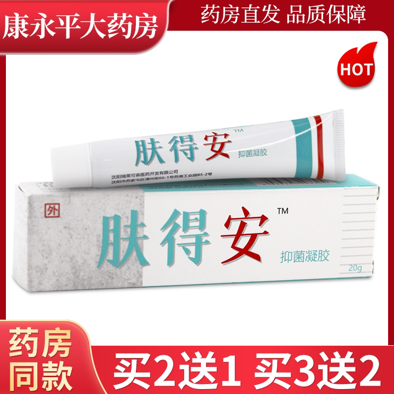 【2送1 3送2】肤得安抑菌凝胶20g/支皮肤外用抑菌乳膏官方正品 73