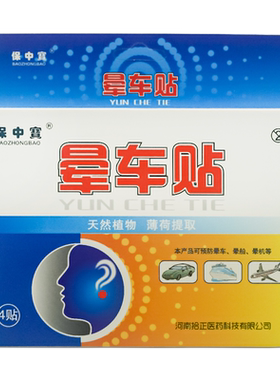 保中宝晕车晕船贴耳后贴