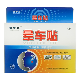 晕车贴防止晕车船机保中宝耳后贴宝中宝外用晕车贴LL
