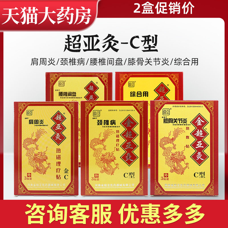 超亚C型热敷磁疗贴腰椎间盘综合用金超亚膝骨关节肩周炎颈椎病WL
