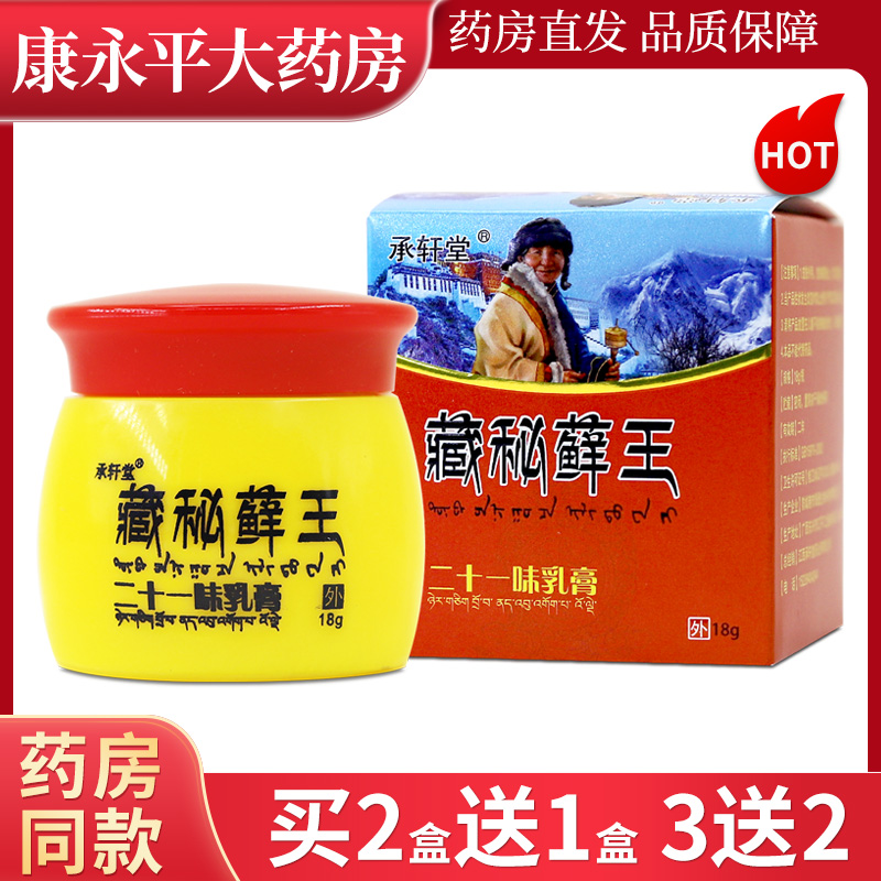 承轩堂藏秘藓王二十一味乳膏